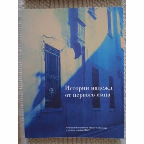 Book cover: Истории надежд от первого лица (L)