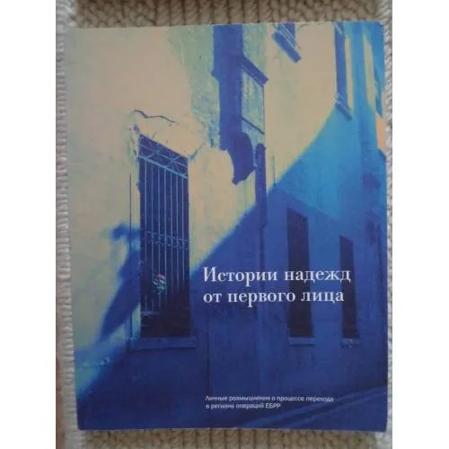 Book cover: Истории надежд от первого лица (L)