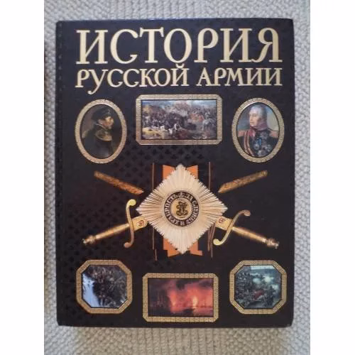 Book cover: История русской армии (L)