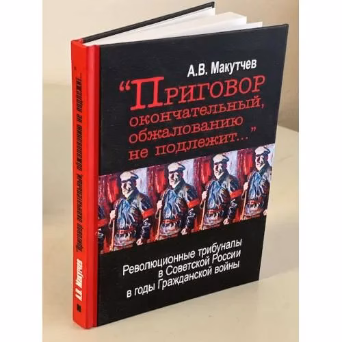 Book cover: "Приговор окончательный, обжалованию не подлежит ..."