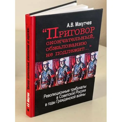 Book cover: "Приговор окончательный, обжалованию не подлежит ..."