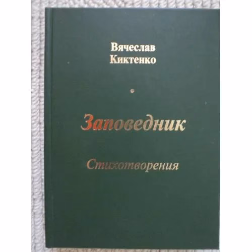 Book cover: Заповедник