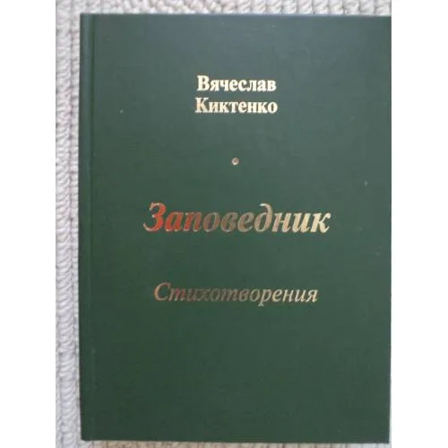 Book cover: Заповедник