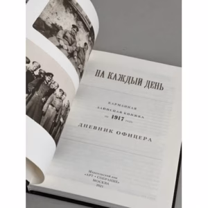 На каждый день. 1917. Дневник Офицера
