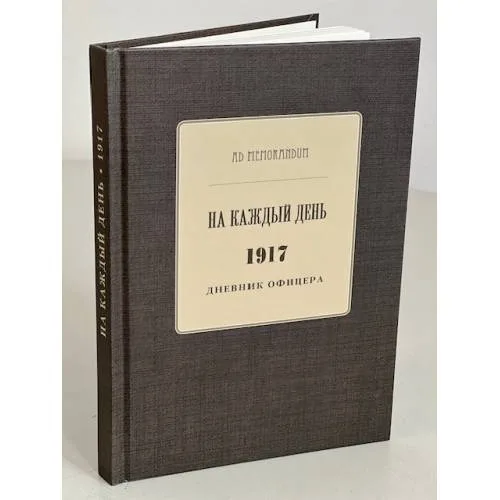Book cover: На каждый день. 1917. Дневник Офицера