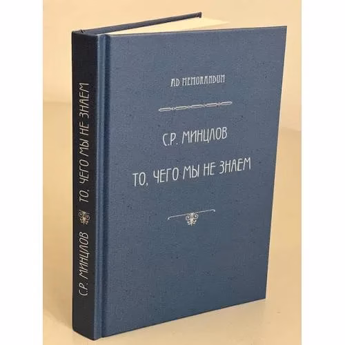 Book cover: То, чего мы не знаем