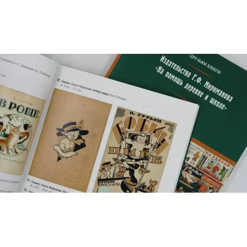 Book cover: Издательство Г.Ф. Мириманова "На помощь деревне и школе"