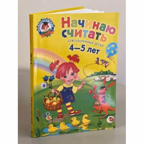 Book cover: Начинаю считать. Для детей 4-5 лет
