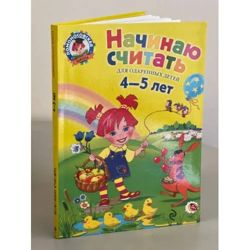 Book cover: Начинаю считать. Для детей 4-5 лет
