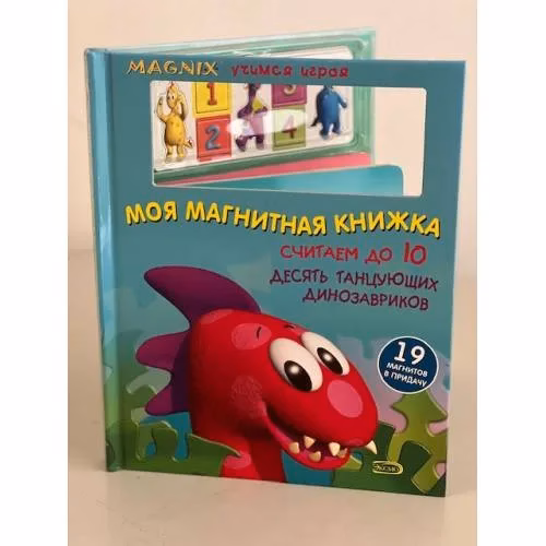 Book cover: Моя магнитная книжка. Считаем до 10
