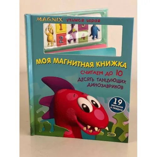 Book cover: Моя магнитная книжка. Считаем до 10