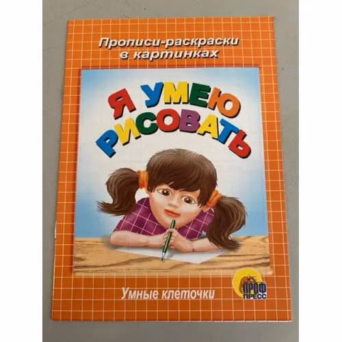 Book cover: Я умею рисовать. Умные клеточки