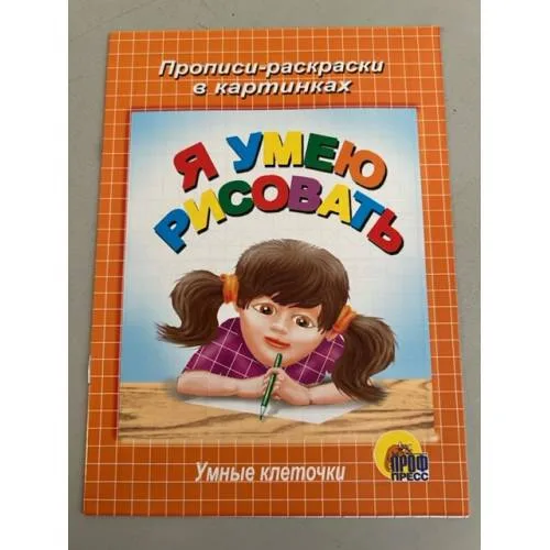 Book cover: Я умею рисовать. Умные клеточки