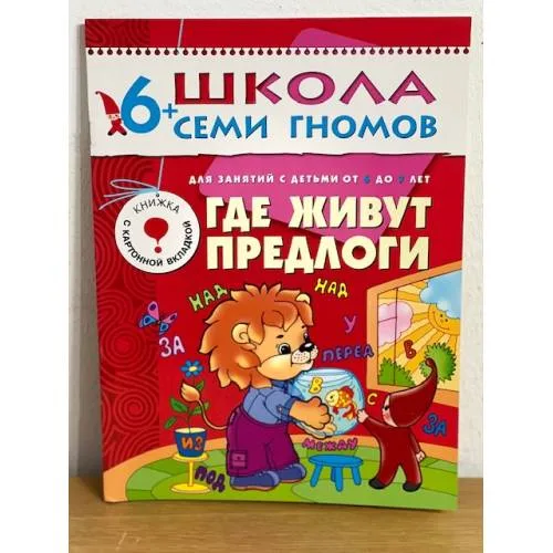 Book cover: Школа семи гномов (6+). Где живут предлоги