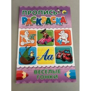 Пропись-раскраска. Веселые гонки