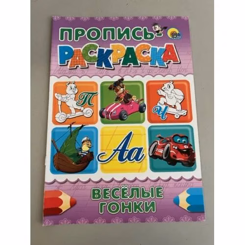 Book cover: Пропись-раскраска. Веселые гонки