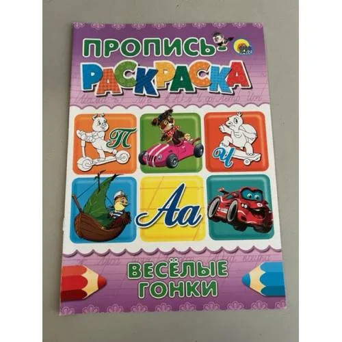 Book cover: Пропись-раскраска. Веселые гонки