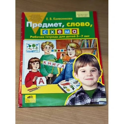 Book cover: Предмет, слово, схема. Рабочая тетрадь для детей 5-7 лет