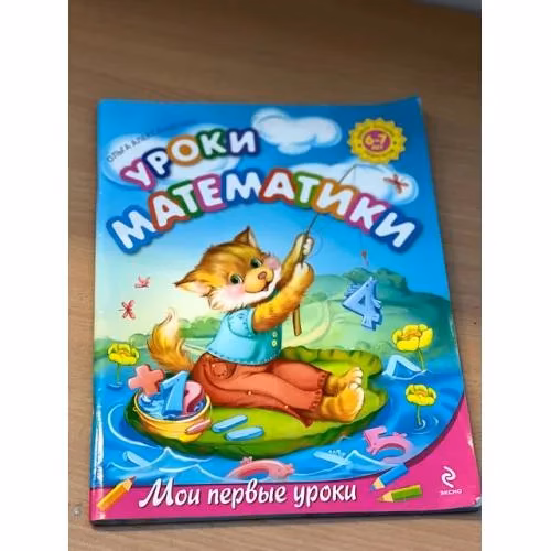 Book cover: Уроки математики. Для детей 6-7 лет (Мои первые уроки)