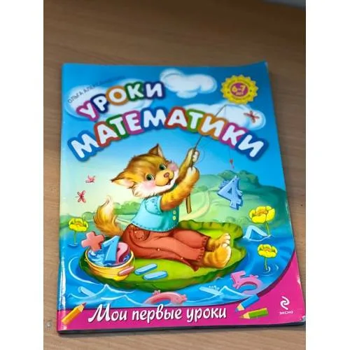 Book cover: Уроки математики. Для детей 6-7 лет (Мои первые уроки)