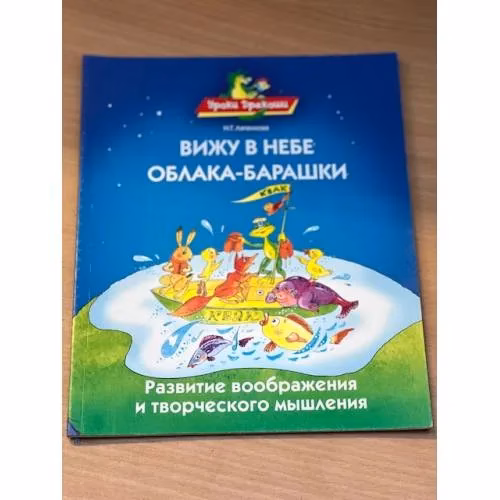 Book cover: Вижу в небе облака-барашки. Развитие воображения и творческого мышления