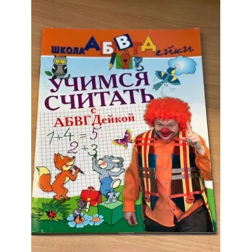 Book cover: Учимся считать с АБВГДейкой