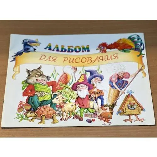 Book cover: Альбом для рисования