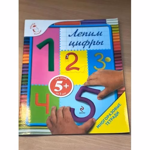 Book cover: Лепим цифры. Многоразовая тетрадь