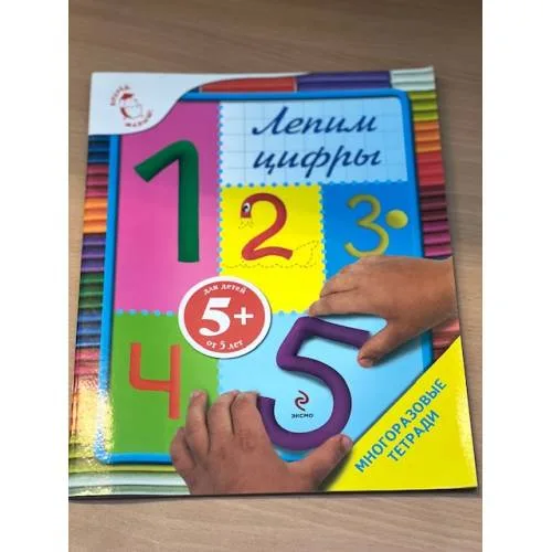 Book cover: Лепим цифры. Многоразовая тетрадь