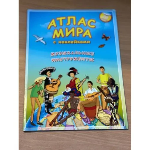Book cover: Атлас мира с наклейками. Музыкальные инструменты. 70 наклеек