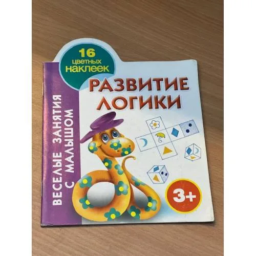 Book cover: Развитие логики (16 цветных наклеек)