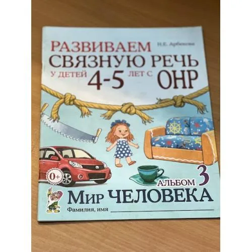 Book cover: Развиваем связную речь у детей 4-5 лет с ОНР. Альбом 3. Мир человека
