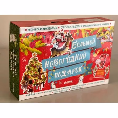 Book cover: Большой новогодний подарок