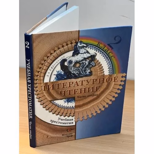 Book cover: Литературное чтение. 2 класс. Учебная хрестоматия. В 2 ч. Ч. 2