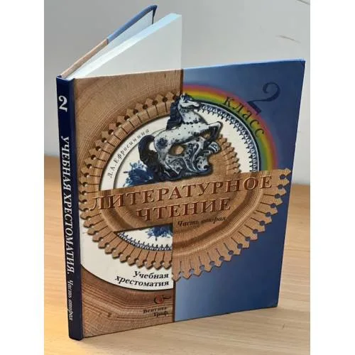 Book cover: Литературное чтение. 2 класс. Учебная хрестоматия. В 2 ч. Ч. 2