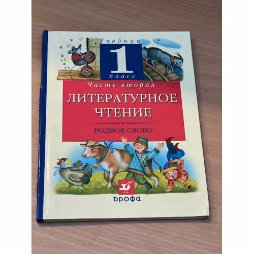 Book cover: Литературное чтение. Родное слово. 1 класс. В 2 частях. Часть 2