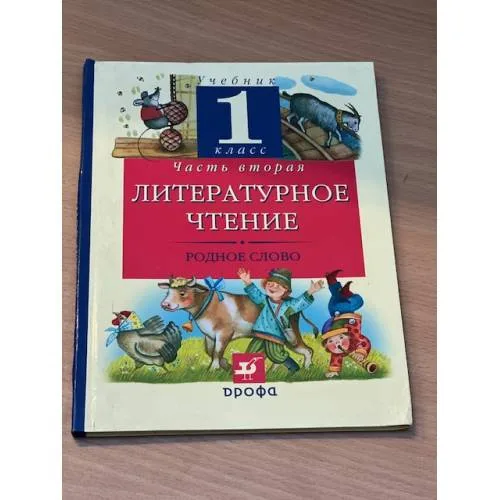 Book cover: Литературное чтение. Родное слово. 1 класс. В 2 частях. Часть 2