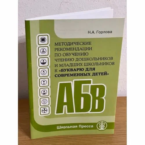 Book cover: Методические рекомендации по обучению чтению дошкольников и младших школьников к "Букварю для современных детей"