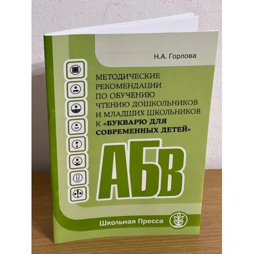 Book cover: Методические рекомендации по обучению чтению дошкольников и младших школьников к "Букварю для современных детей"