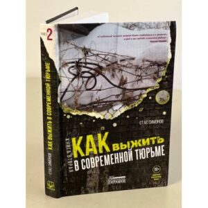 Как выжить в современной тюрьме. Книга 2