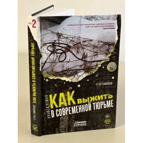 Book cover: Как выжить в современной тюрьме. Книга 2