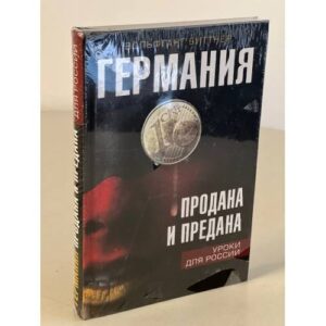 Германия продана и предана. Уроки для России.