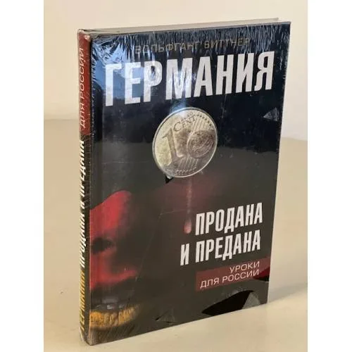 Book cover: Германия продана и предана. Уроки для России.