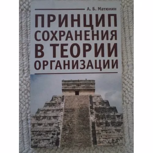Book cover: Принцип сохранения в теории организации