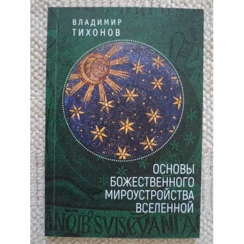 Book cover: Основы Божественного мироустройства Вселенной