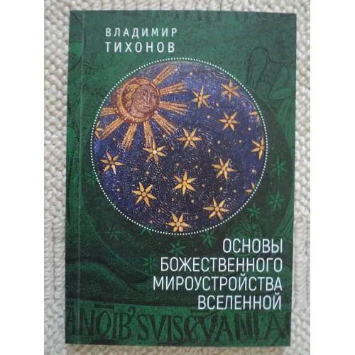 Book cover: Основы Божественного мироустройства Вселенной