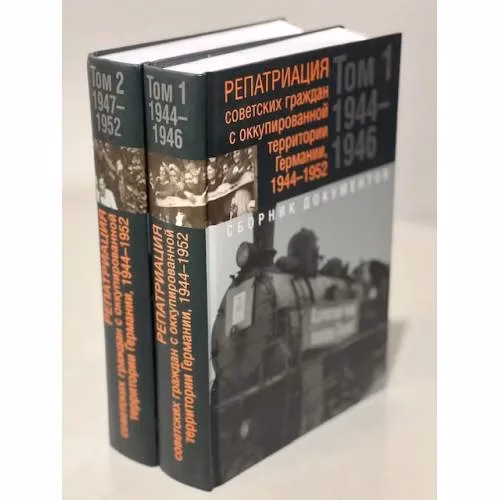 Book cover: Репатриация советских граждан с оккупированной территории Германии 1944-1952