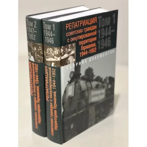 Book cover: Репатриация советских граждан с оккупированной территории Германии 1944-1952