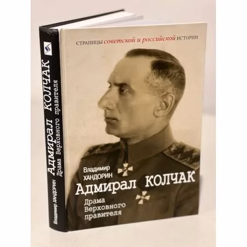 Book cover: Адмирал Колчак: Драма Верховного правителя