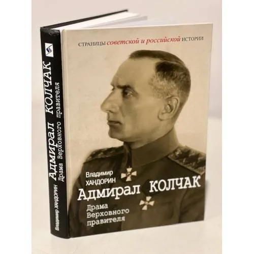 Book cover: Адмирал Колчак: Драма Верховного правителя